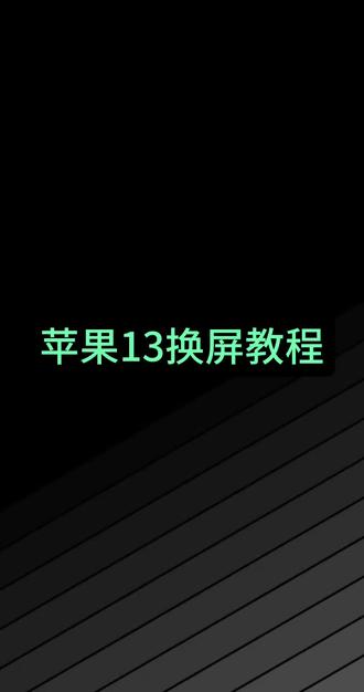 苹果13总成更换免费教程 需要时请联系