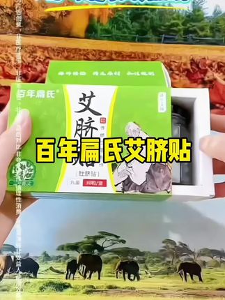 百年扁氏艾脐贴#艾草贴 #好用不贵经济实惠 #买它 #草本植物 #分享