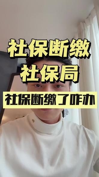 #深圳社保断交了怎么办#深圳社保补缴#深圳社保断缴有什么影响 #深圳社保局 #深圳街道办 🔥【深圳社保断交必看!3招补救攻略】🔥
💥紧急通知!深圳社保断交的宝子们注意了!
断缴=亏大钱!🚫医疗报销、买房买车、孩子上学全受影响!
📢别慌!补救方法来了:
1️⃣ 3个月内👉火速补缴!公司出面最省心!
2️⃣ 灵活就业👉自己也能缴!支付宝/社保局一键搞定!
3️⃣ 换工作?👉牢记“15号”潜规则!新旧公司无缝衔接!
⚠️那么补缴过程也是要税局社保局跑腿很多次的 全程都可以交给我们 绿色通道极速办理!注意一下:断超3个月=从头计算年限!养老金直接缩水! 转发给需要的朋友!5分钟操作换一辈子福利!