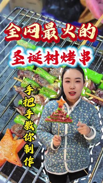 手把手教你全网最火的圣诞树烤串#烧烤 #烧烤呀撸串呀 #东北烧烤 #烧烤美食 #烧烤界的扛霸子