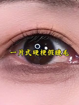 一片式硬梗假睫毛真能撑双眼皮!!!老婆们速学!!#假睫毛#单眼皮 #女大学生#眼妆 #肿眼泡