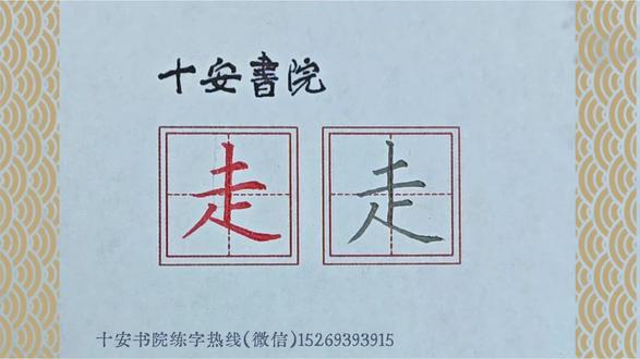 儿童急『走』追黄蝶🦋
飞入菜花无处寻🌸
一年级下册课本生字同步讲解『走』
#每日一字 #硬笔书法 #十安书院 #走的写法 #规范字书写