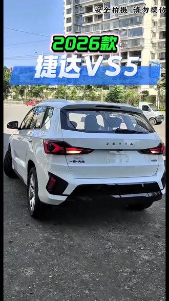 2026款捷达VS5落地参考及车型配置介绍 #捷达VS5 #大众捷达VS5 #抖音汽车 #懂车帝 #dou是好车