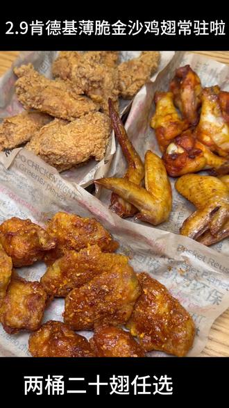 肯德基薄脆金沙鸡翅常驻啦!
2月9日!星期一金沙鸡翅回归!!赶紧去囤券!限时折扣~
#肯德基 #薄脆金沙鸡翅 #两桶二十翅 #余姚肯悦咖啡#CNY大金桶