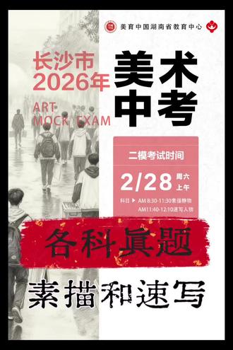 2026年长沙市美术中考二模素描和速写真题
#长沙市中考美术培训 #长沙市美术中考二模 #长沙市好的画室推荐 #长沙市美术特长生培训
