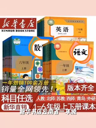 新华书店云南省1一2二3三4四5五六年级上下册语数英PEP人教版套装#无限回购单品宝藏#