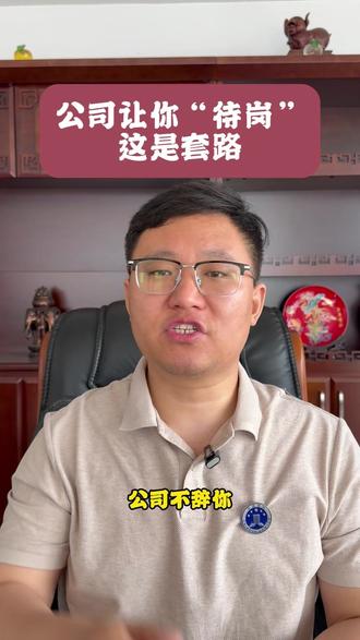 公司让你回家“待岗”,别被套路了 #劳动争议 #劳动仲裁 #在职仲裁
