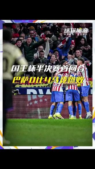 巴萨惨败!国王杯马竞赢下首轮 #马竞4比0巴萨 #国王杯半决赛 #跟着球赛去旅行