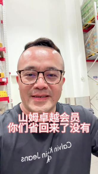 山姆卓越会员卡,你省回来了吗 #山姆