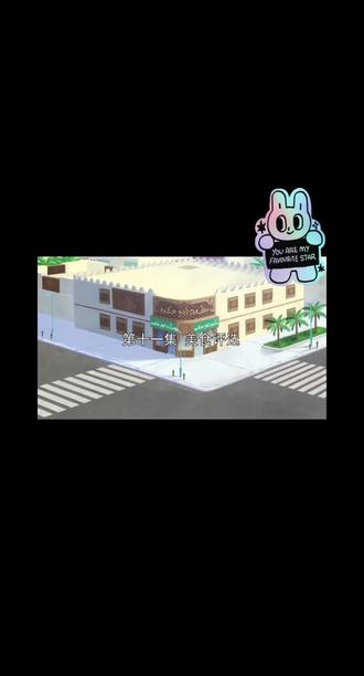 #孔小西和哈基姆 第11集(上)