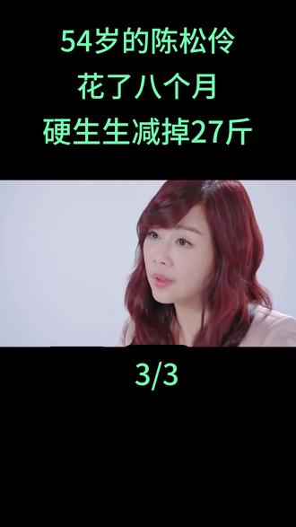 54岁的陈松伶,花了八个月,硬生生减掉27斤#陈松伶