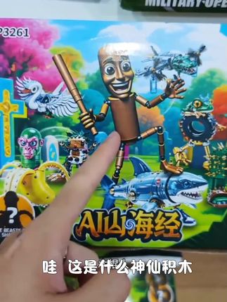 缝合怪外国AI山海经黄金版手办怪物融合版木棍人通通鲨鱼模型玩具#辣小二云贵美食节 #厨艺精湛 #舍之道宴席 #舌尖上的田园味