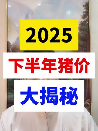 #猪价行情 #非瘟防控#养猪人 #养猪技术 #养猪知识