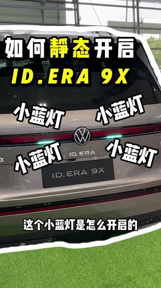 如何静态开启id.era 9x小蓝灯 #29万98起大众9X真香 #上汽大众IDERA9X价格表 #MomentaR7强化学习世界模型 #IDERA9X #五一特惠购车季