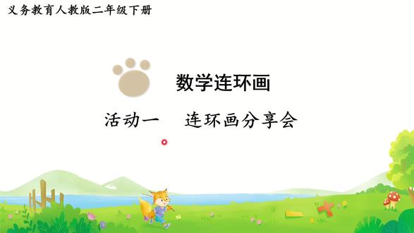 RJ 2年级数学 数学连环画 活动一 #二年级数学下册 #人教数学 #数学 #预习课