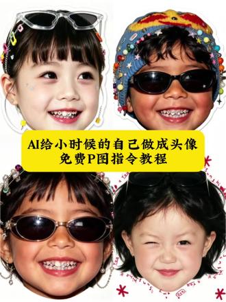 给自己小时候的做一个头像壁纸P图指令教程来了啦 #小时候 #豆包ai #豆包出大片有两把刷子 #童年回忆杀 #头像