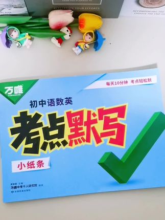 开学老师推荐万唯中考默写小纸条,语数英三科考点速记,智能批改高效提分#中考#初中#语数英三科