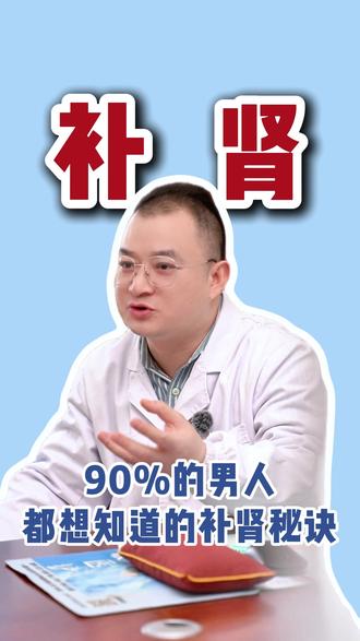 90%的男人都想知道的补肾秘诀,今天裴主任告诉你真相 #男性 #男性健康 #涨知识 #科普