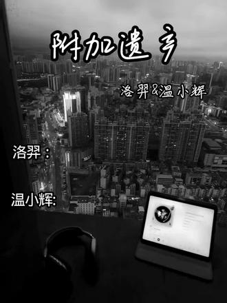 #附加遗产水千丞 #温小辉洛羿 #广播剧