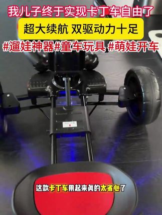 我儿子终于实现卡丁车自由了!超大续航,双驱动力十足轻松越野 #遛娃神器 #童车玩具 #萌娃开车 #儿童卡丁车 #小司机上路 =
