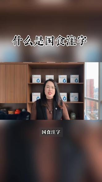 什么是国食注字?特医食品是国食注字吗?#专业营养支持 #知识分享内容太过真实 #特医食品 #行业认可证明