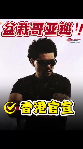 盆栽哥亚洲巡演信息大汇总,香港基本敲定了。 #盆摘哥 #盆栽哥香港演唱会 #theweeknd #盆栽哥演唱会 #欧美歌手