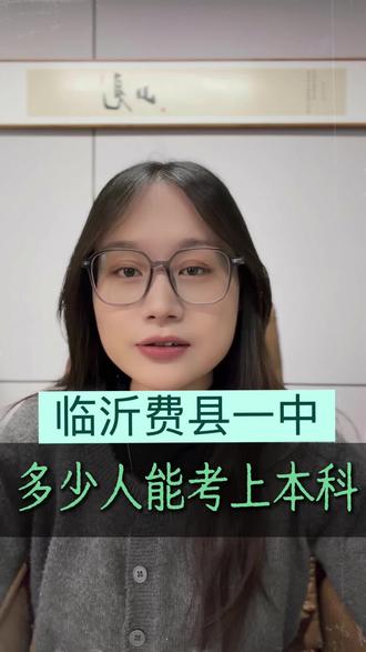 临沂费县一中多少人能考上本科?#临沂同城 #升学规划 #升学率