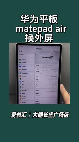 华为平板matepad air换外屏
华为平板换外屏#修手机 #平板换外屏 #大朗手机维修 #团购 #爱修汇
