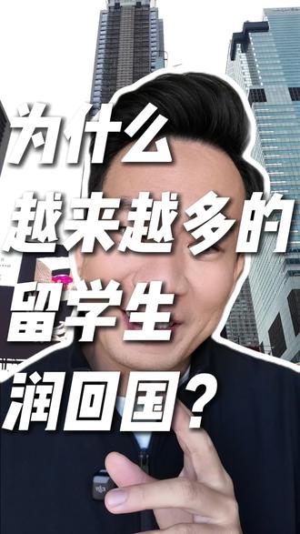 为什么越来越多留学生选择“润回国”?(真实原因来了)
#留学 #回国发展 #身份链路 #回国还是留下