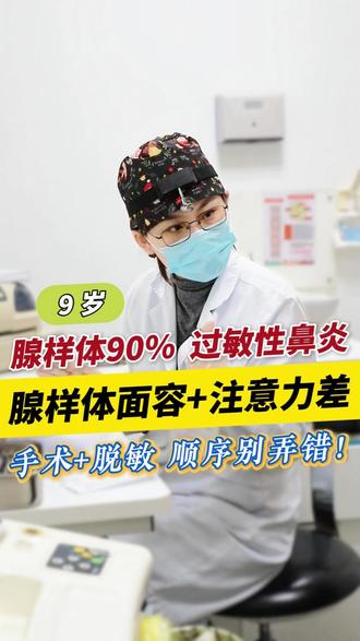 腺样体90%+过敏性鼻炎,手术&脱敏,顺序别弄错! #上海市儿童医院陈芳 #腺样体肥大 #腺样体面容 #过敏性鼻炎 #注意力差