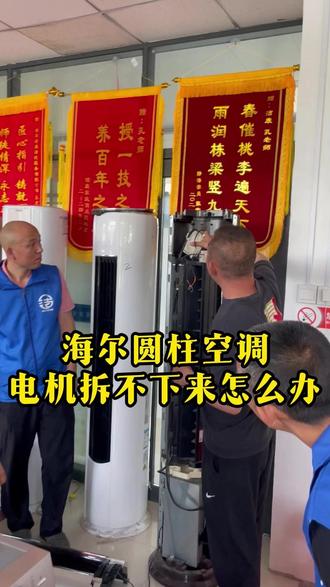 海尔圆柱空调电机拆不下来怎么办 #家电清洗 #家电维修 #家电清洗培训 #家电维修培训 #家电清洗维修培训