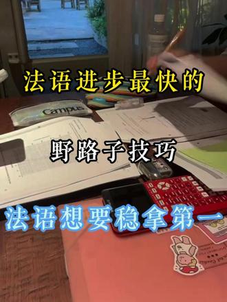 法语进步最快的野路子技巧 #法语 #法语学习 #法语口语 #法语入门 #学法语