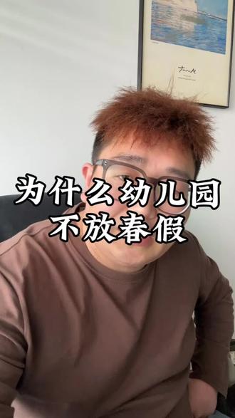#春假 #搞笑 #吐槽 #幼儿园不放春假 #家长们注意了 幼儿园凭什么不放春假。。。。