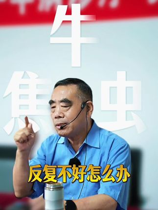 牛羊焦虫病反复不好怎么办 #创作者中心 #创作灵感 #三农 #养牛人 #兽医