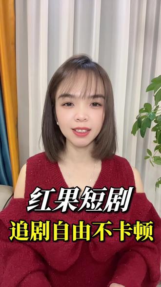 红果短剧,追剧自由不卡顿#红果 #红果短剧