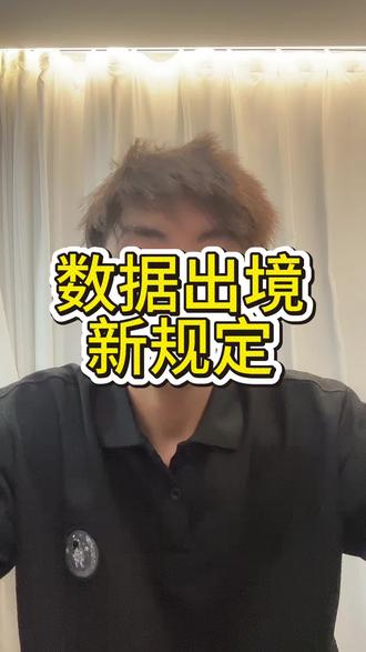 数据出境的新规定,数据怎么跨境流通?#数据跨境
