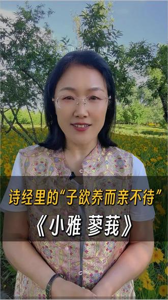 #真实生活分享计划 #诗经 #诗经中的绝美句子 #国学文化 #蓼莪