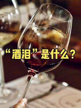 “酒泪”到底是什么?好酒才有“酒泪”吗? 摇晃酒杯时 你见过这些“眼泪”吗? 有人叫它酒泪 有人喊它酒腿 实际上它还有一个常用的名字 叫做挂杯 有人说 挂杯就越明显 说明酒越好 别再傻傻信这种说辞了! #红酒 #葡萄酒 #酒文化 #酒知识 #好酒推荐