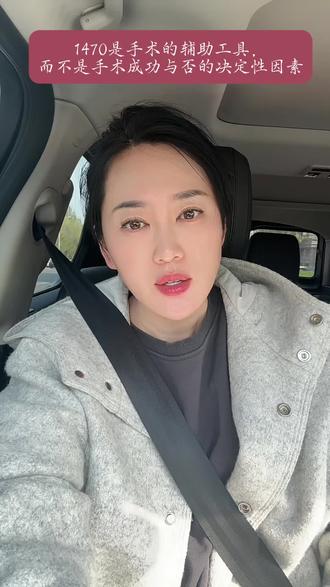 1470是手术的辅助性用具,而不是手术本身! 最近风很大的项目,给大家做一个统一的解答!#1470 #面部提升 #抗衰老 #微创手术 #于芷晗