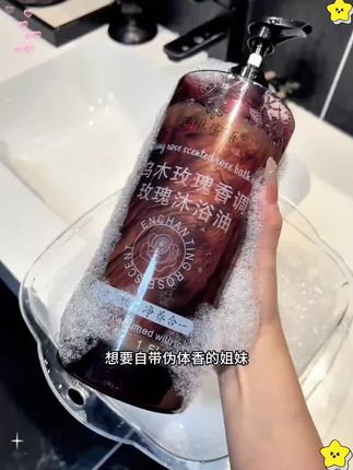 这哪里是沐浴油!分明是把大牌香水撒身上了!乌木玫瑰的调香太高级太好闻了!#沐浴油 #乌木玫瑰沐浴油 #沐浴露推荐 #自带体香 #以油养肤