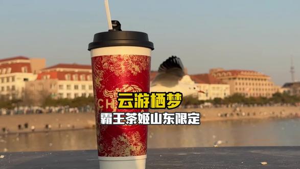 霸王茶姬又有山东限定了!红红火火开始2026啦! #云游栖梦花落灵崖#山东霸王茶姬#轻因云游栖梦 #霸王茶姬区域限定