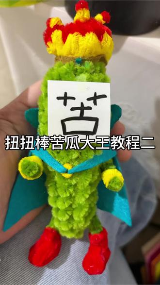 诶,不是,怎么出到二了还没剪完?越来越佩服那教程的博主了,到底怎么做的,是因为我不熟,我是手残吗?#扭扭棒 #苦瓜大王 #喜羊羊与灰太狼 #手工diy #教程