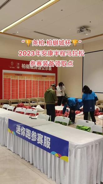 领取地点-柏樾城营销中心,不知道位置可以私信我#安康半程马拉松#2023马拉松#参赛包 #安康半程马拉松 #柏樾城