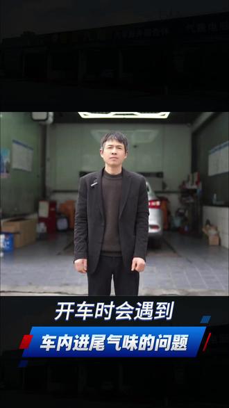 开车时会遇到车内进尾气味的问题 #常德市恒远汽服 #专业维修 #上热门 #保养 #常德同城