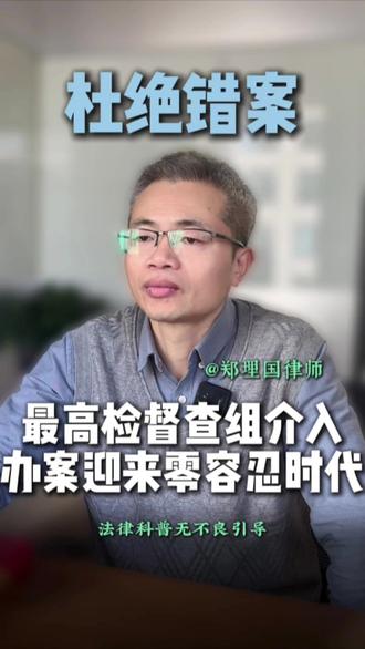 最高检督查组介入,司法办案迎来“零容忍”时代#庭审技巧 #法律咨询 #打官司 #判决书