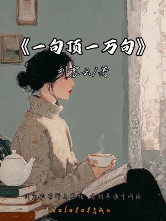 肉体相伴,比比皆是,但灵魂共鸣寥寥无几,所有关系的终极意义,不过是让孤独有了回声。#好书分享 #一个人的疗愈 #情感治愈 #人生感悟#情感共鸣