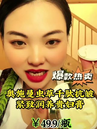 #卡妈直播福利返场#奥施曼虫草千肽抗皱贵妇膏,大瓶装超划算@抗皱 打造伪素颜,提亮不假白#护肤推荐 #爆款热卖
