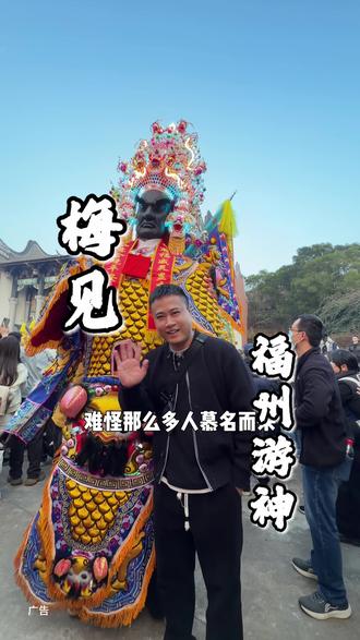 福建游神看福州 福州游神喝梅见 #梅见 #中国宴选梅见