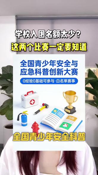 学校入团名额太少?这两个比赛一定要知道 #入团#家长收藏孩子受益 #升学规划#白名单赛事