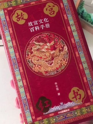 故宫博物院百年文化手册,全面了解故宫 #书籍推荐 #故宫博物院